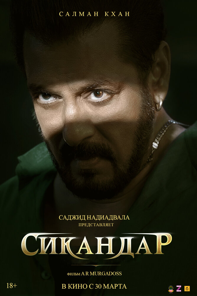 Сикандар — постер