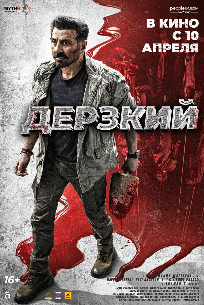 Дерзкий — постер