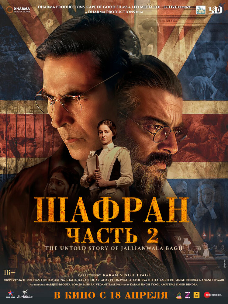 Шафран. Часть 2 — постер